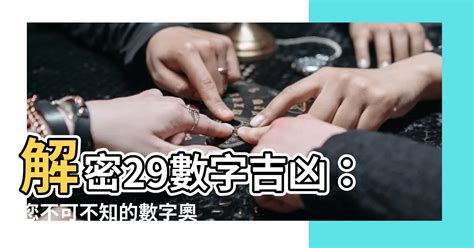 29數字吉凶|【數字吉凶】數字解析你的運勢！免費數字吉凶運勢查詢，助你趨。